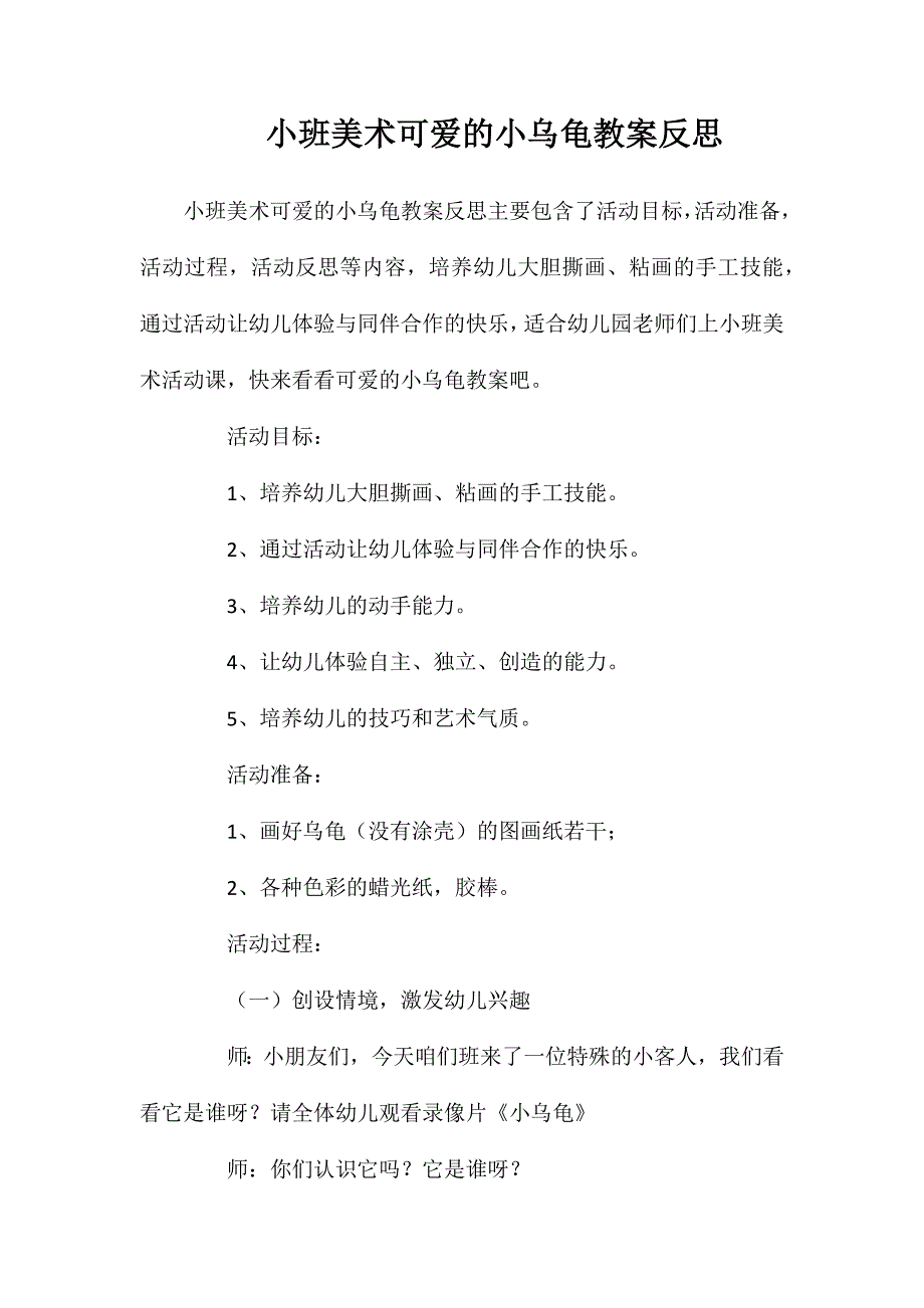 小班美术可爱的小乌龟教案反思_第1页