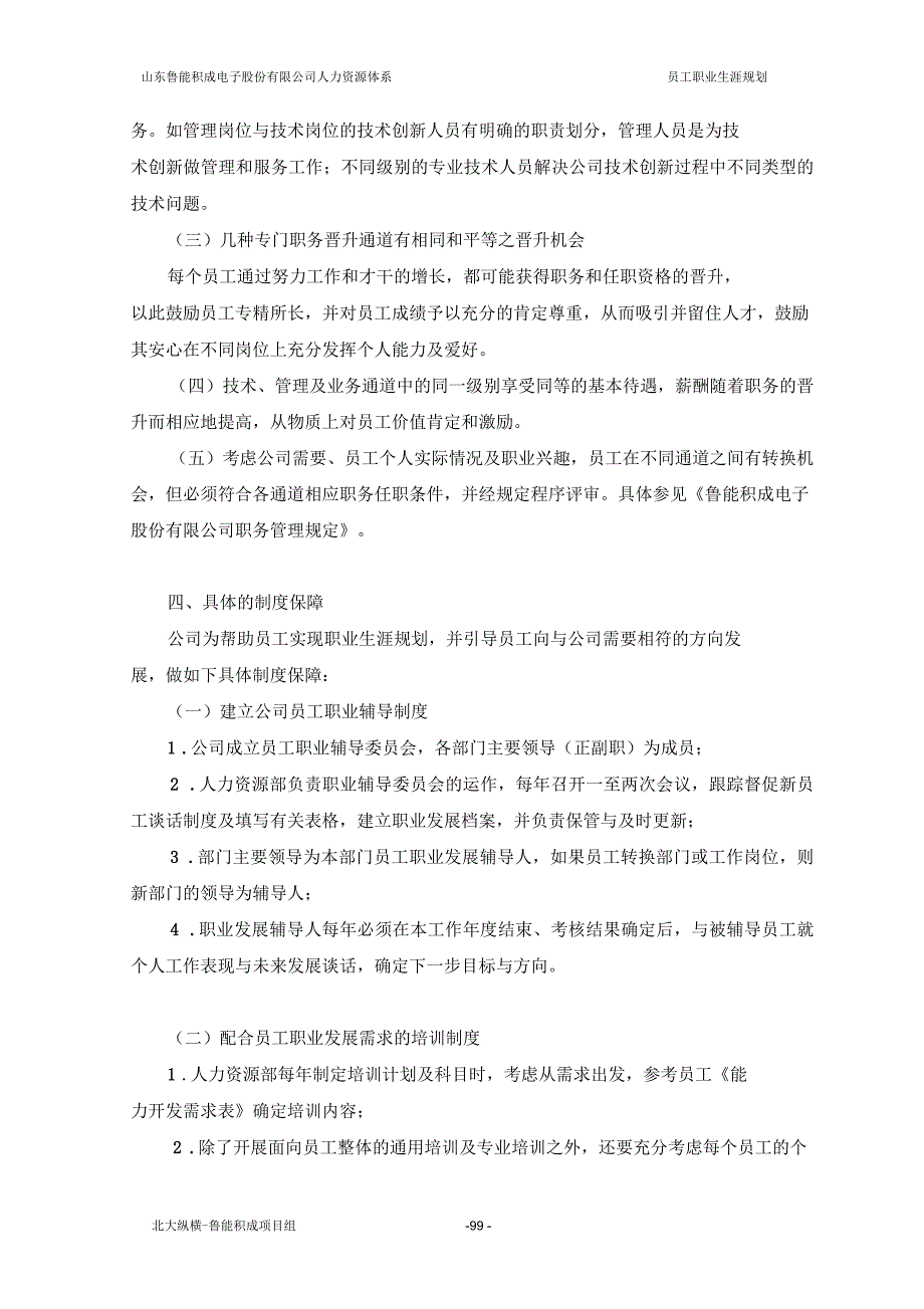 报告六：山东鲁能积成电子股份有限公司员工职业生涯设计_第4页