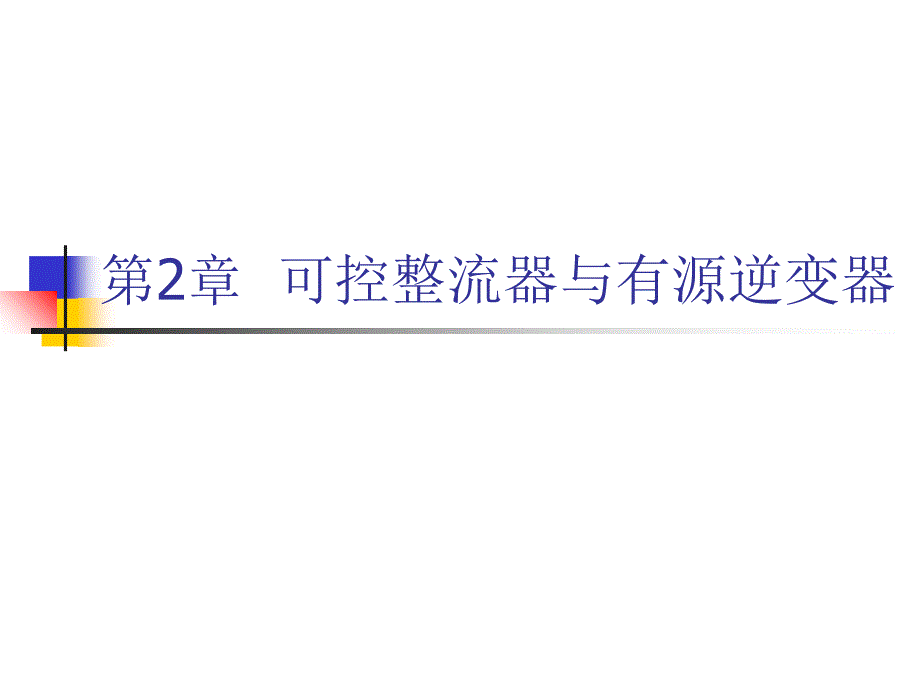 可控整流器与有源逆变器_第1页