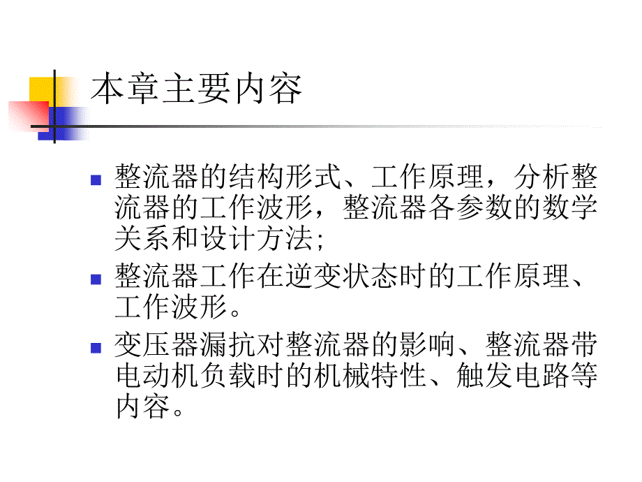 可控整流器与有源逆变器_第2页