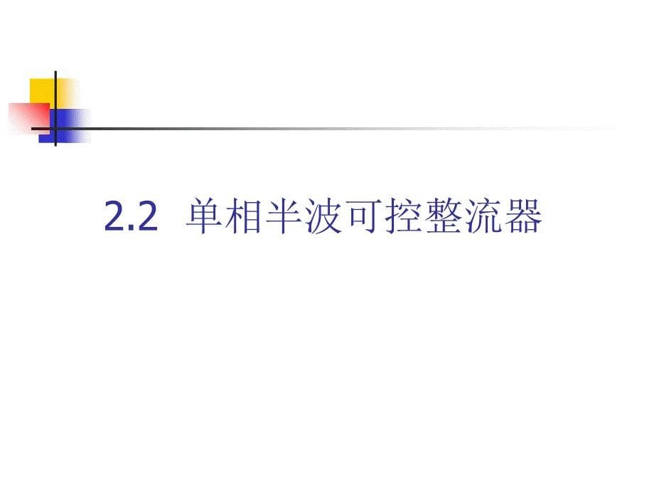 可控整流器与有源逆变器_第5页