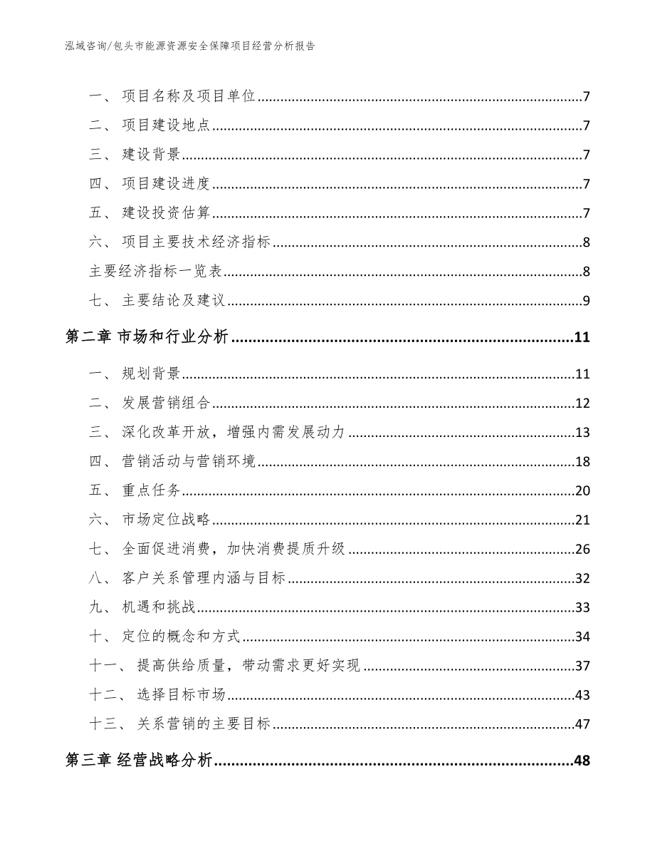 包头市能源资源安全保障项目经营分析报告（范文模板）_第3页