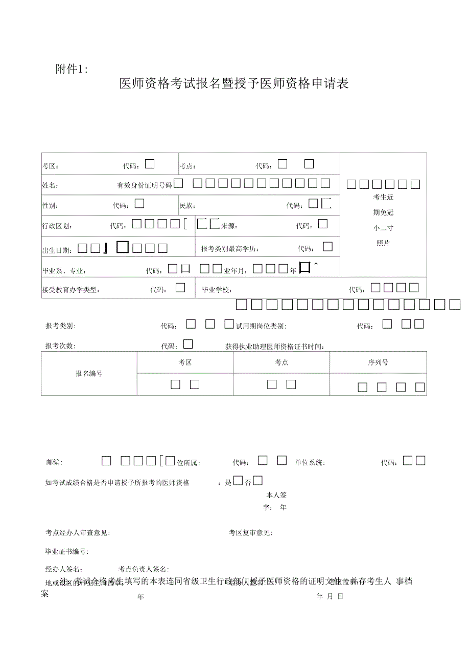 医师资格考试报名暨授予医师资格申请表_第1页