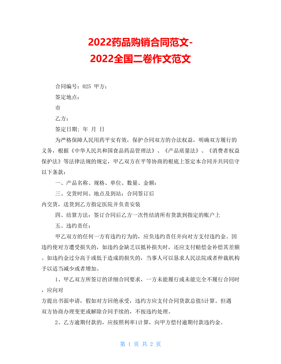 2022药品购销合同范文-2022全国二卷作文范文_第1页