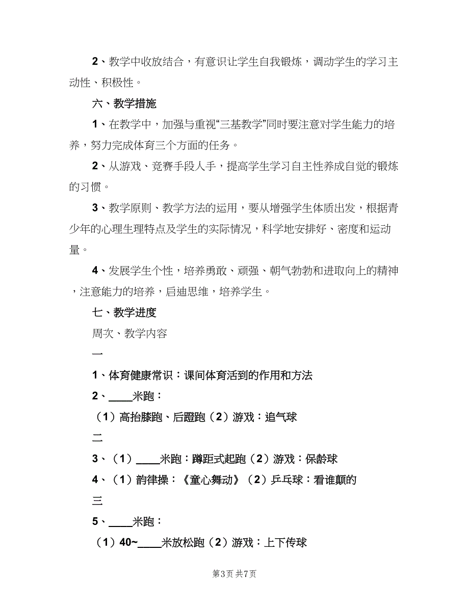 2023年小学六年级教师工作计划样本（2篇）.doc_第3页