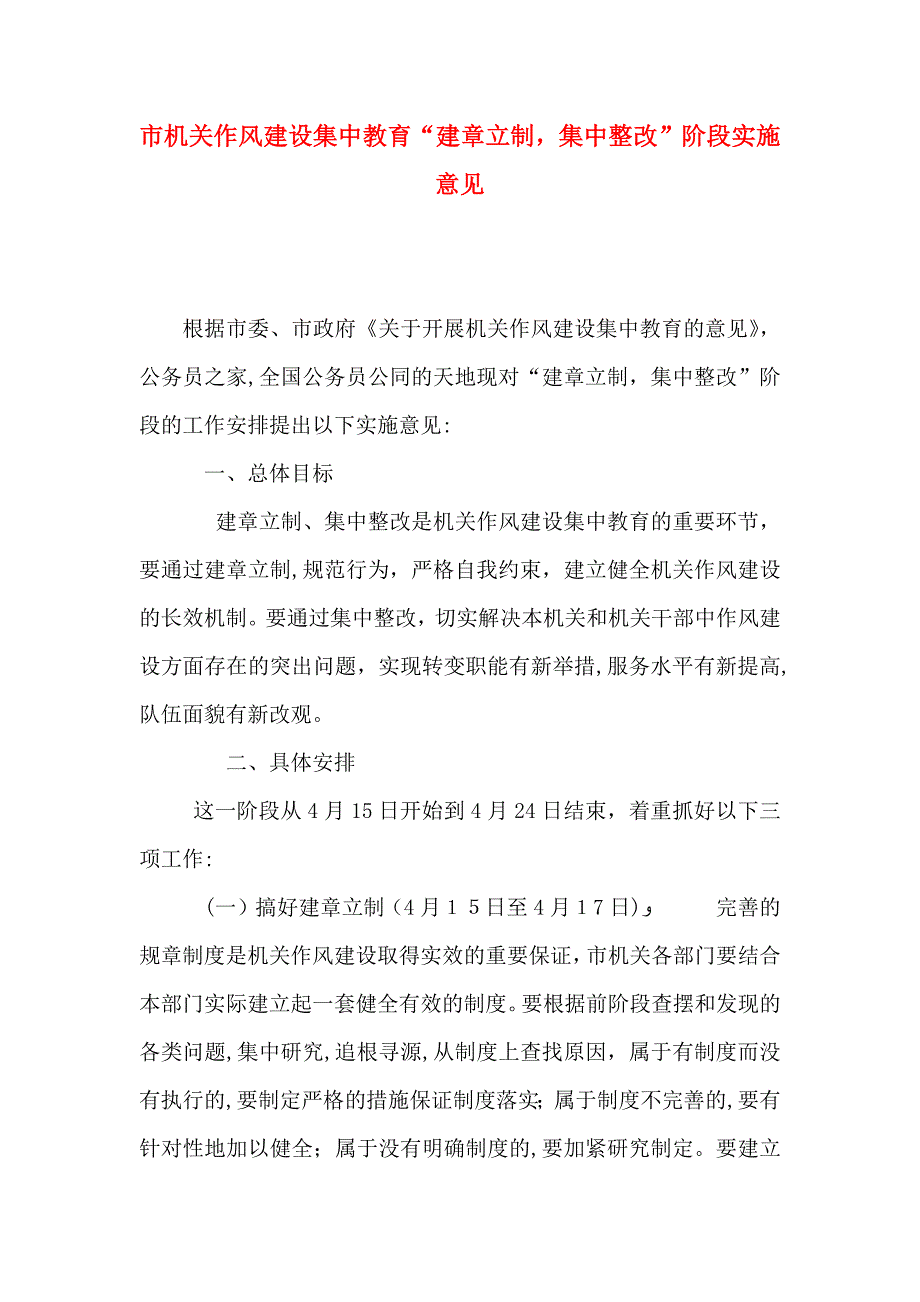 市机关作风建设集中教育建章立制集中整改阶段实施意见_第1页