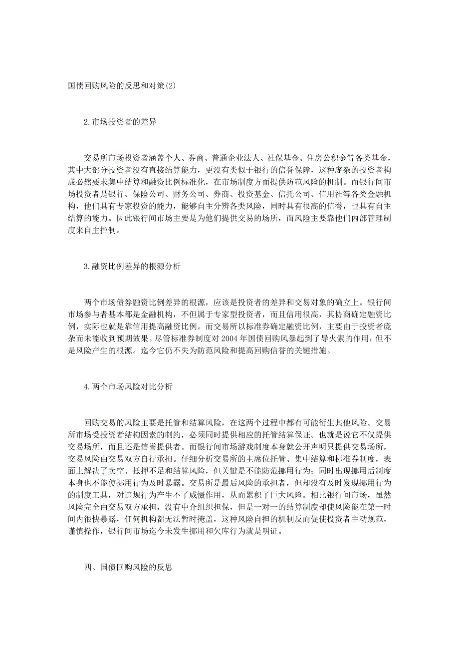 国债回购风险的反思和对策.doc_第4页