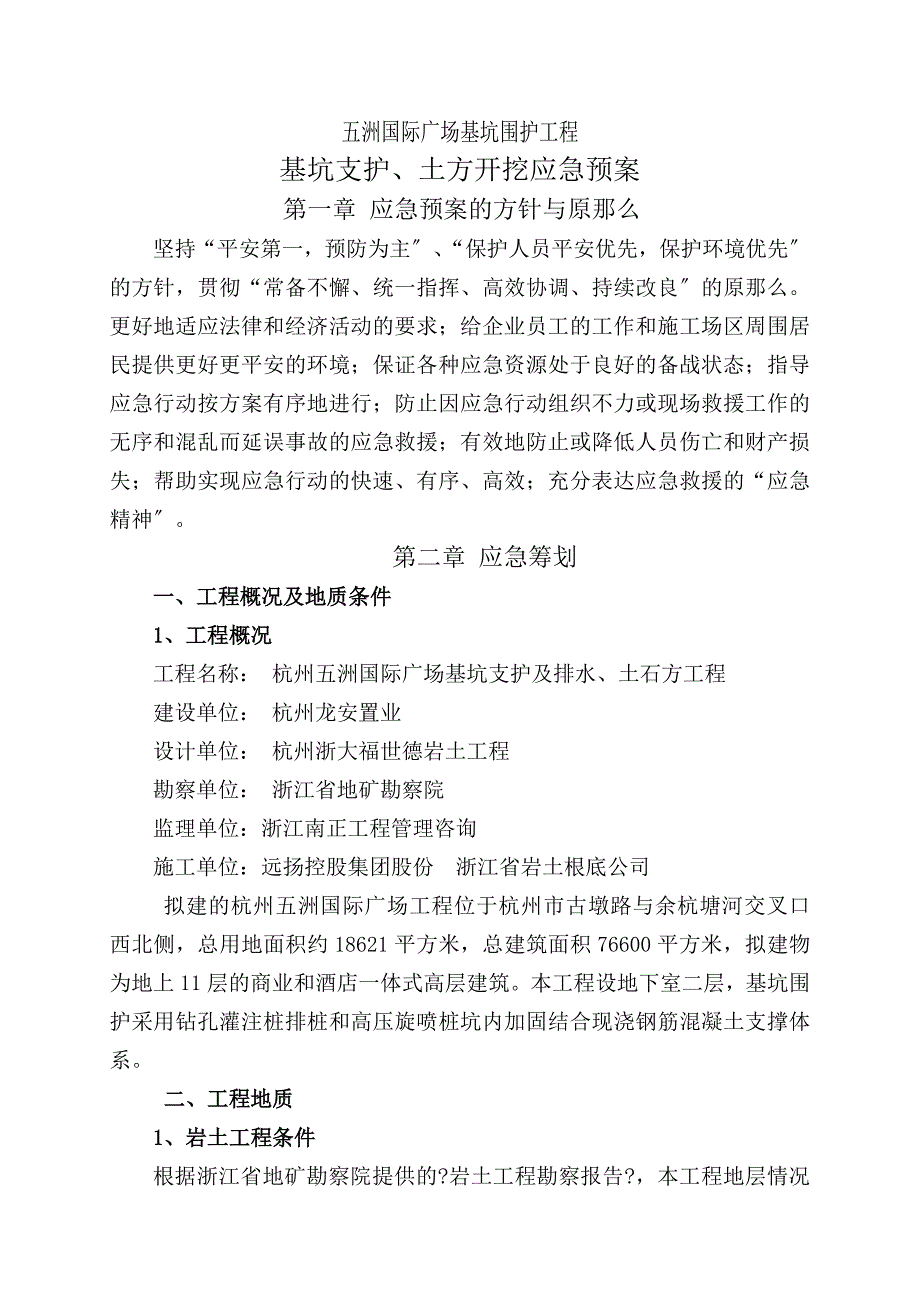 制度应急预案基坑支护土方开挖应急预案专项施工方案_第3页