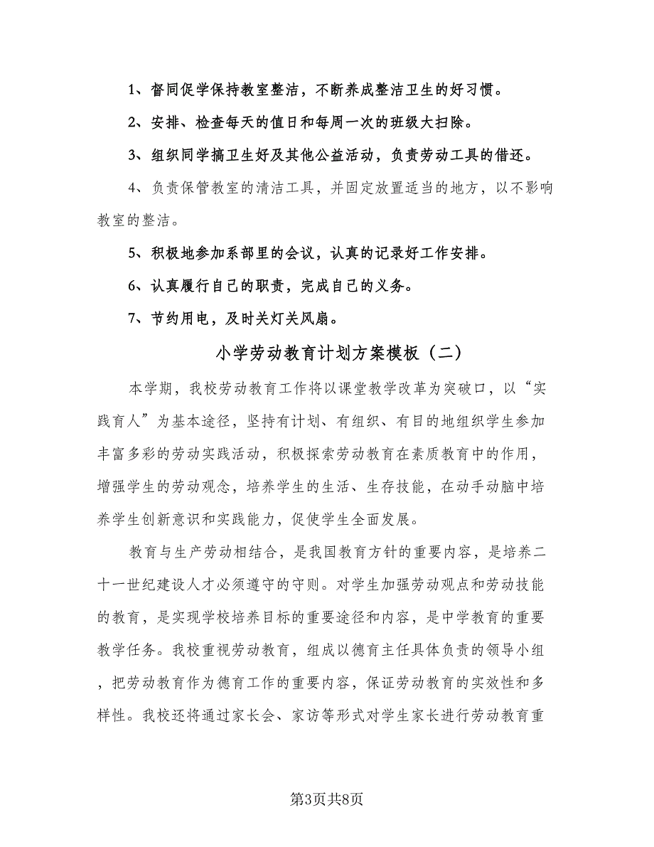 小学劳动教育计划方案模板（三篇）.doc_第3页