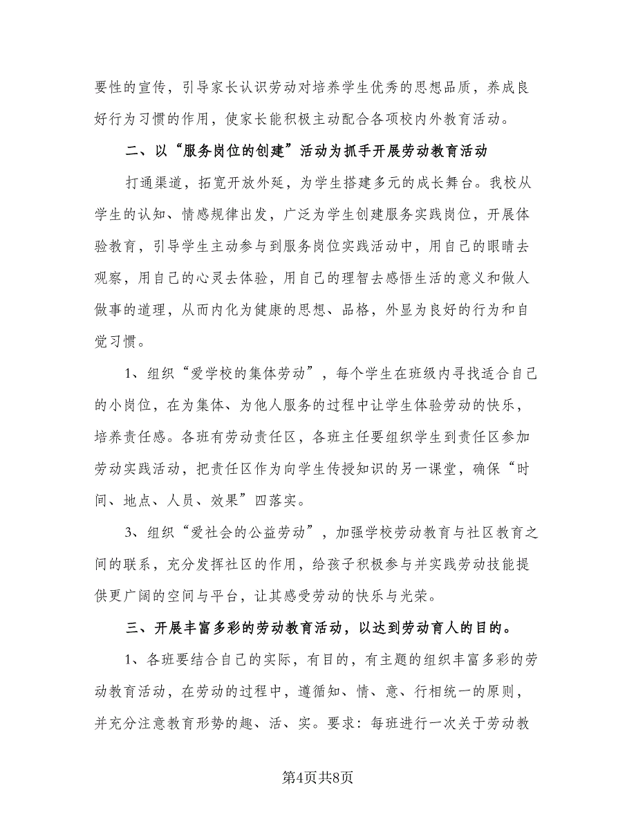 小学劳动教育计划方案模板（三篇）.doc_第4页