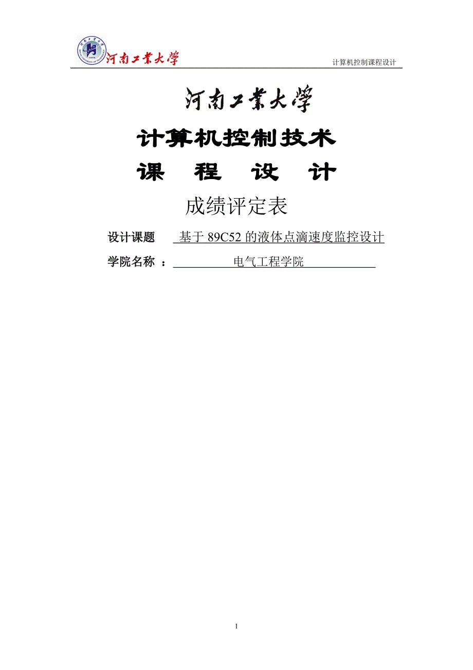 基于89c52的液体点滴速度监控设计论文课程设计--本科毕业设计论文_第1页