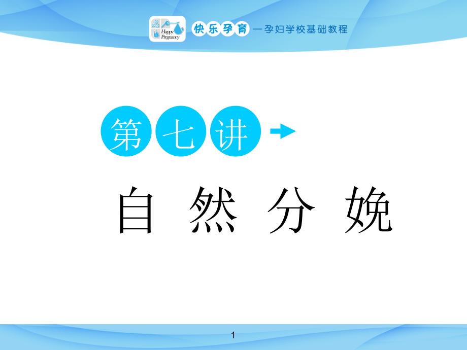 最新孕妇学校—自然健康的分娩(课件示例)_第1页