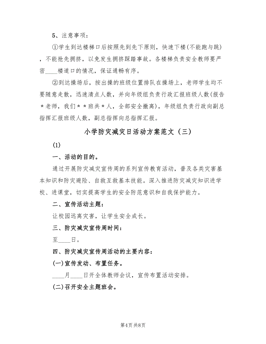 小学防灾减灾日活动方案范文（四篇）.doc_第4页