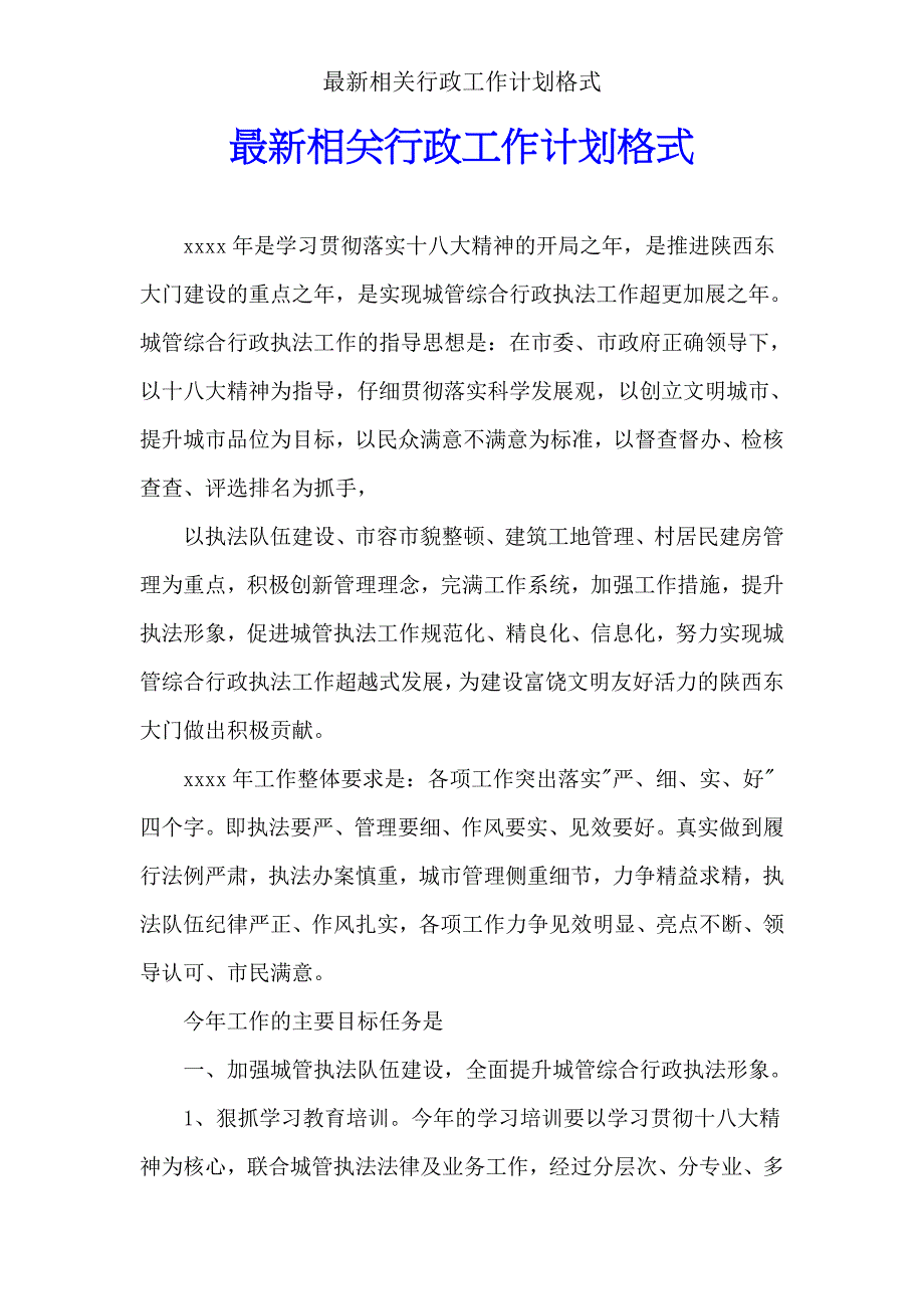 有关行政工作计划格式.doc_第1页