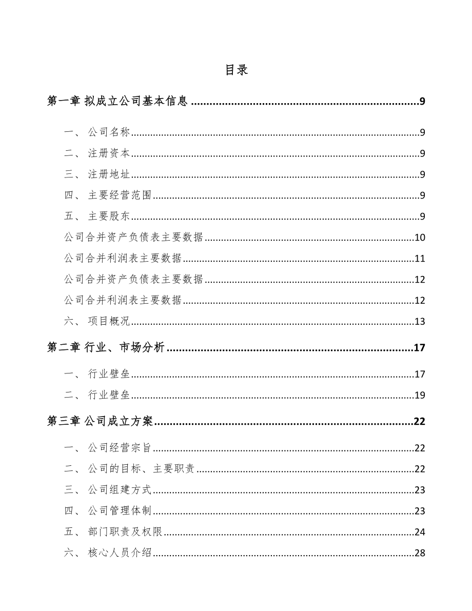 无锡关于成立液压机电设备公司可行性研究报告_第2页