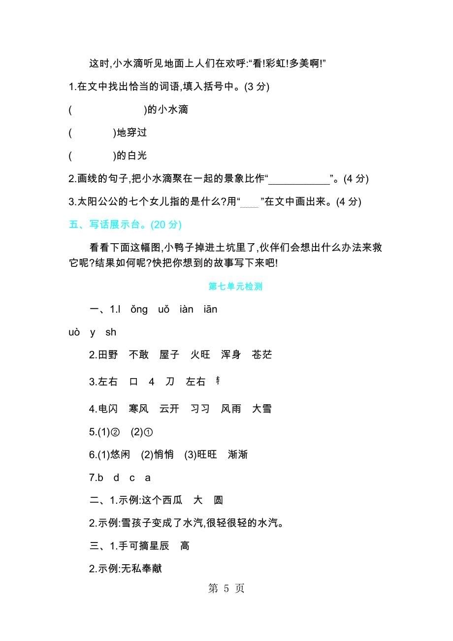 2023年二年级上册语文单元测试第七单元检测人教.docx_第5页