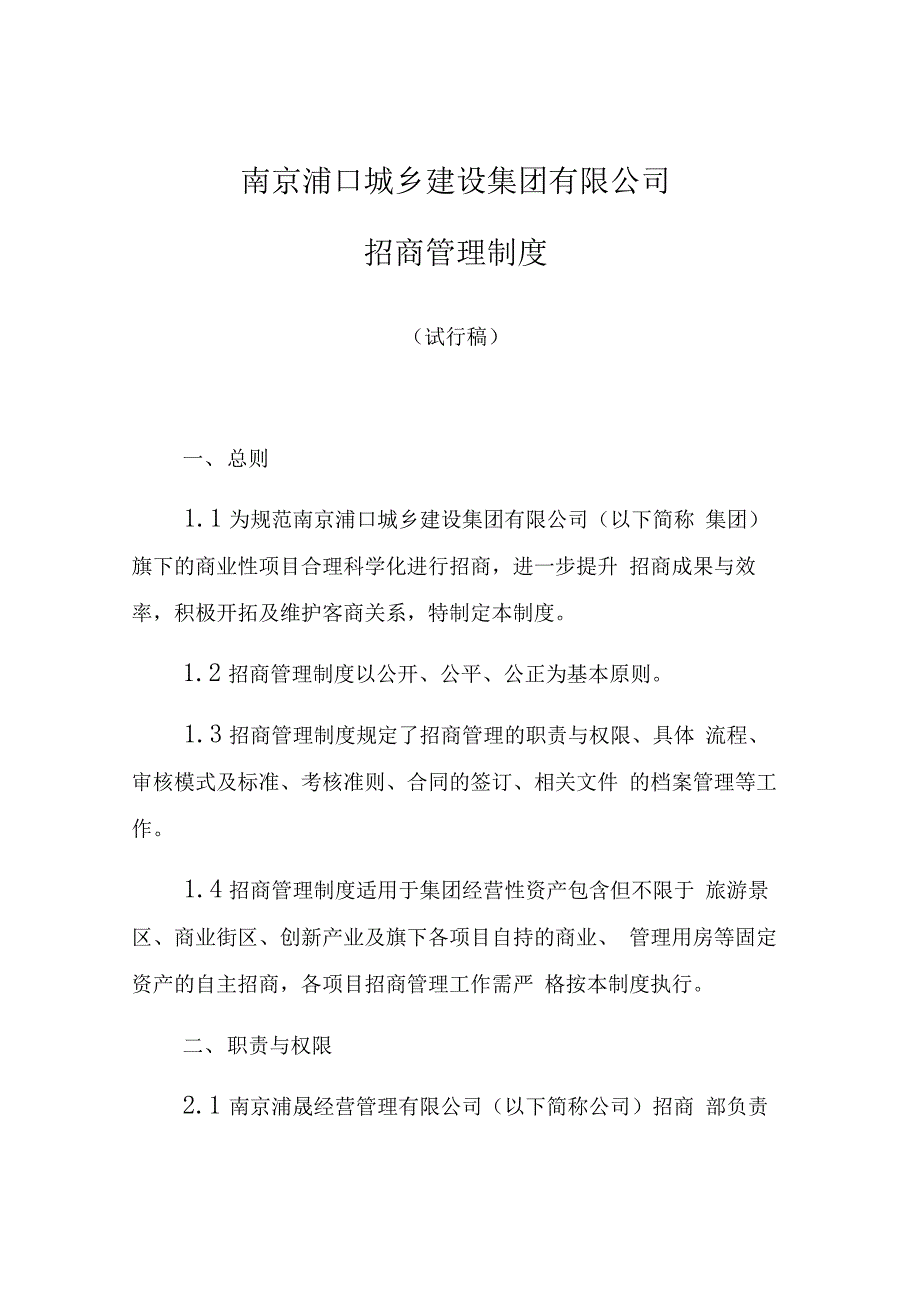 国有企业招商制度(试行)_第1页