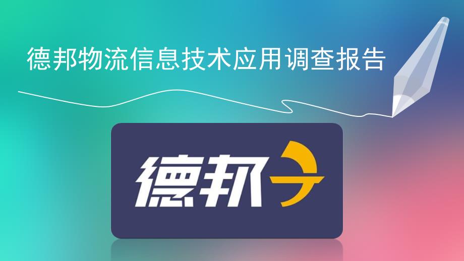 德邦物流信息技术_第1页