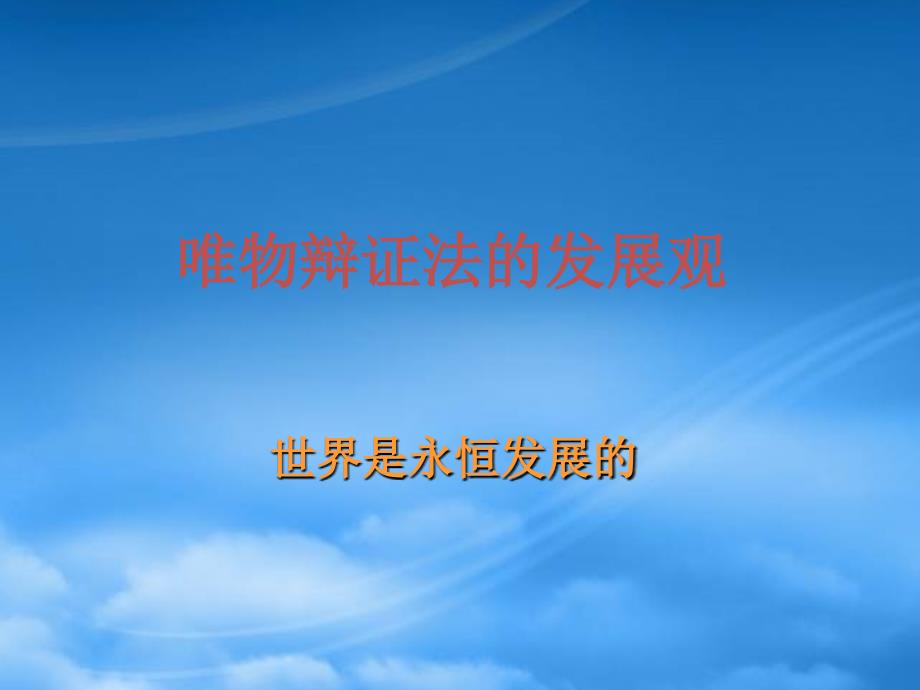 高二政治课件唯物辩证法的发展观 新课标必修四_第1页