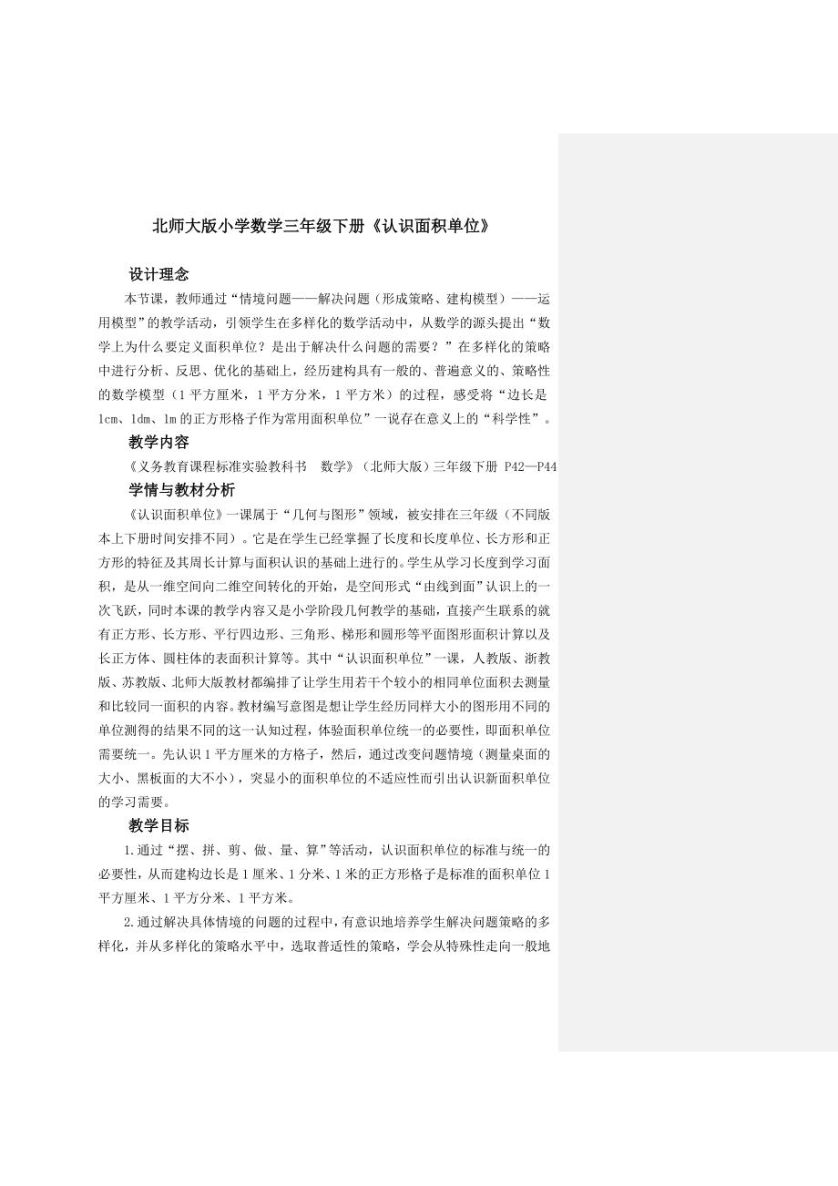 小学数学三年级下册认识面积单位精品教案_第1页