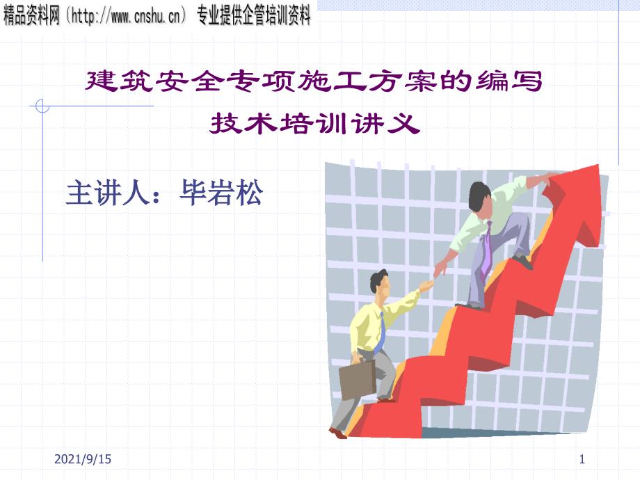 建筑安全专项施工方案的编写技术培训讲义(1)_第1页