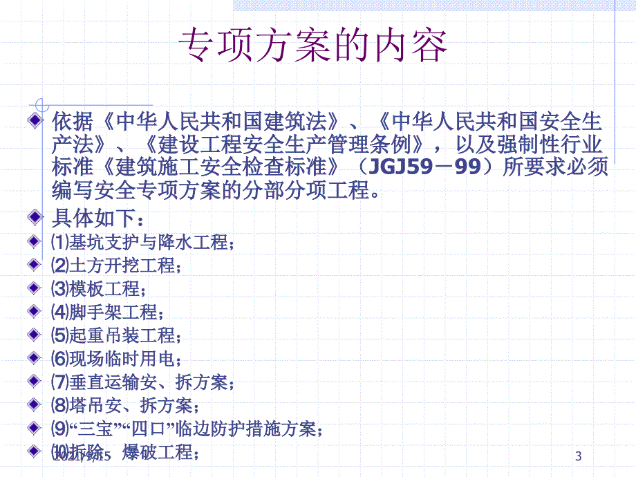 建筑安全专项施工方案的编写技术培训讲义(1)_第3页