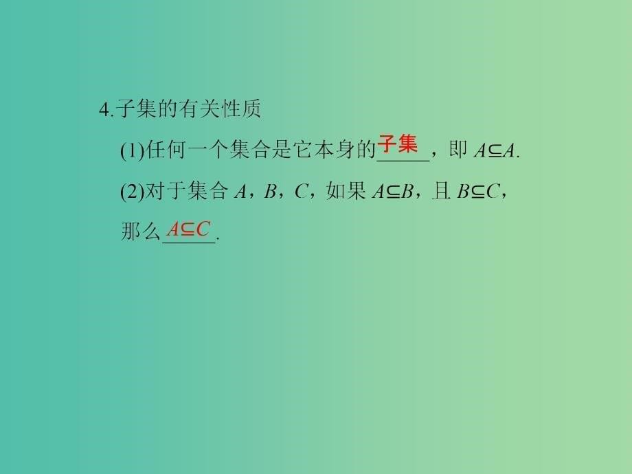 高中数学第一章集合与函数概念1.1.2集合间的基本关系课件新人教版.ppt_第5页