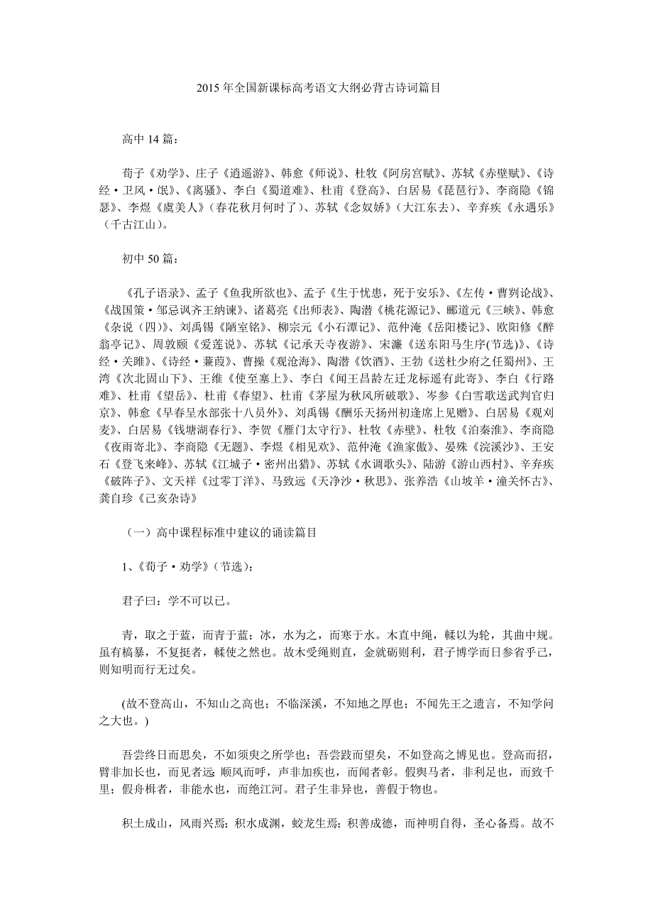 2015年全国新课标高考语文大纲必背古诗词篇目_第1页