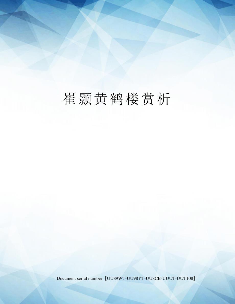 崔颢黄鹤楼赏析21355_第1页