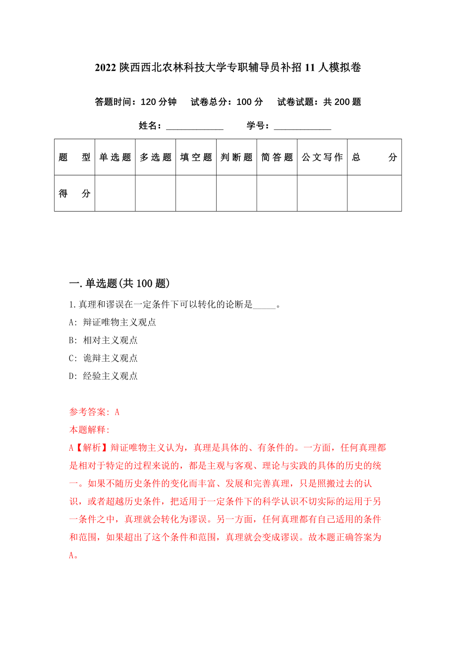 2022陕西西北农林科技大学专职辅导员补招11人模拟卷（第51期）_第1页