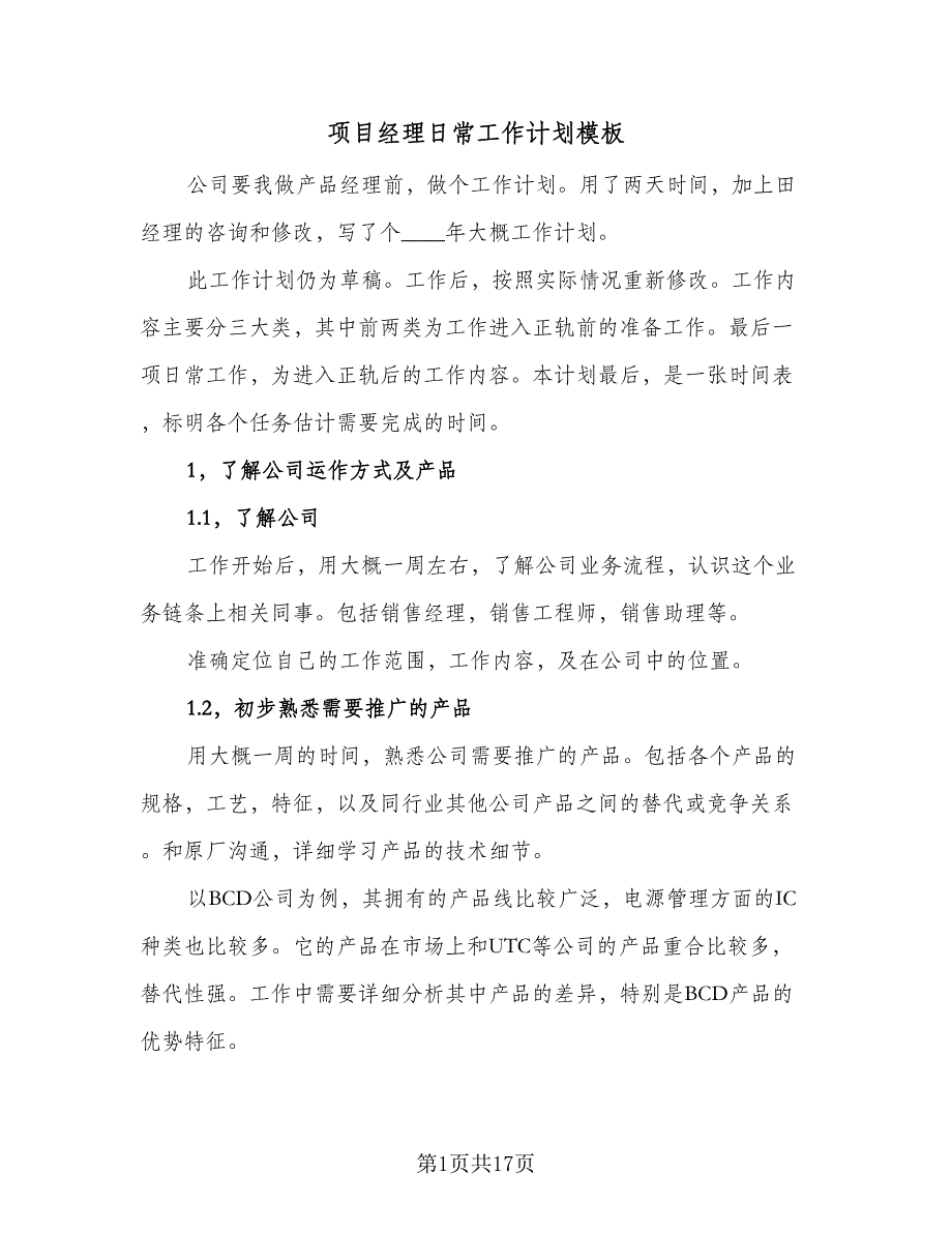 项目经理日常工作计划模板（7篇）.doc_第1页