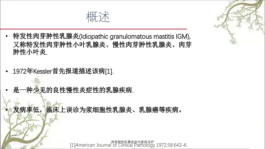 肉芽肿性乳腺炎的中医药治疗_第2页