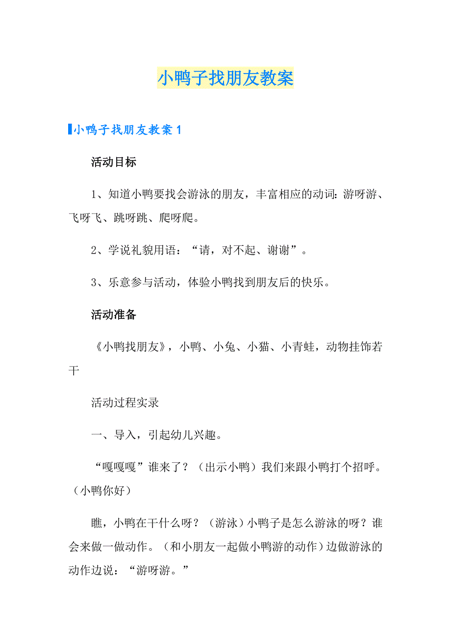 小鸭子找朋友教案_第1页