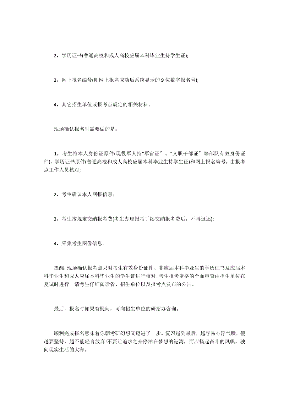 [硕士研究生入学考试报名信息简表]硕士研究生入学考试报名流程_第2页