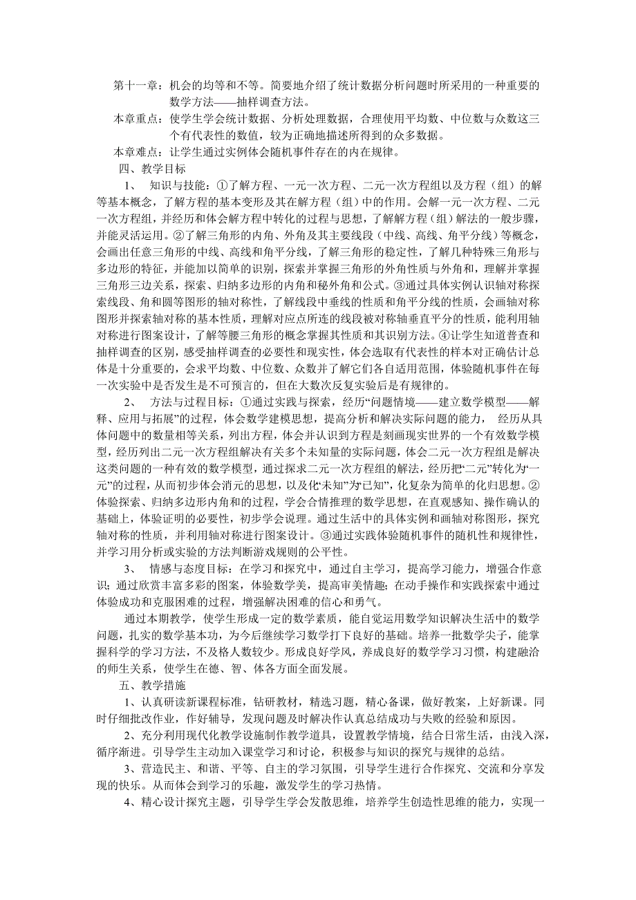 华东师大版七年级下册数学教学计划.doc_第2页