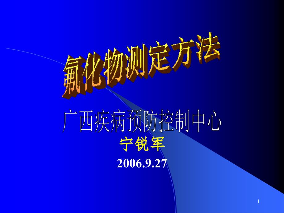 氟化物测定方法PPT演示课件_第1页