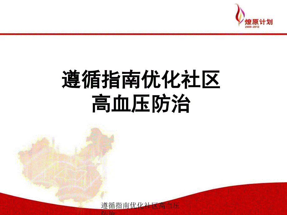 遵循指南优化社区高血压防治课件_第1页