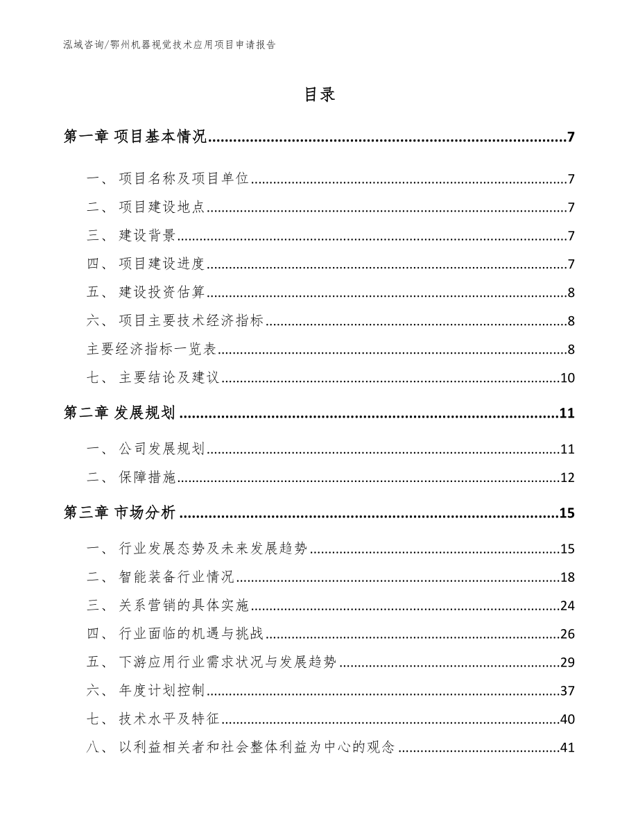 鄂州机器视觉技术应用项目申请报告_参考模板_第1页