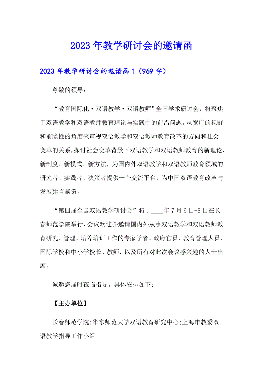 2023年教学研讨会的邀请函_第1页