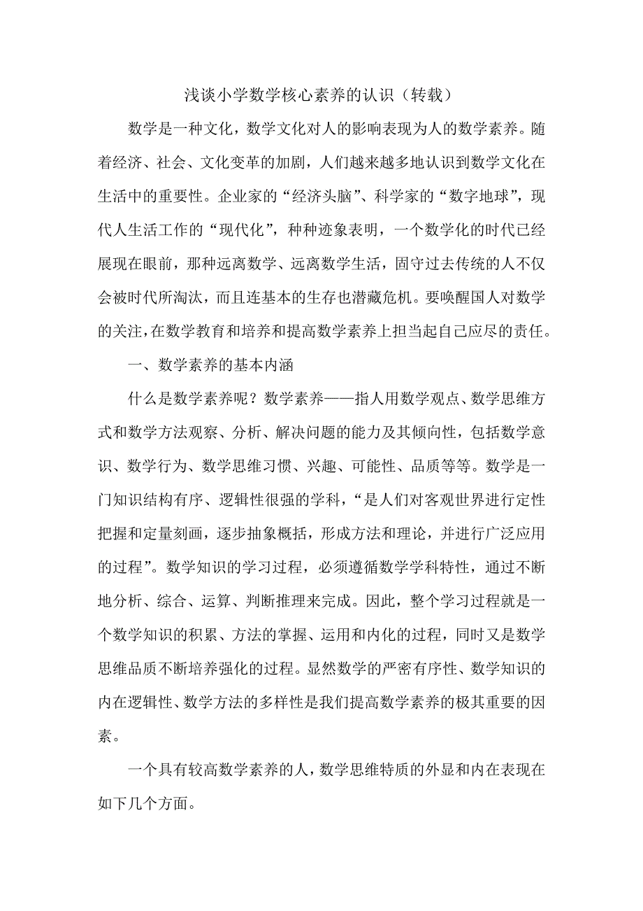 小学数学核心素养的认识.doc_第1页