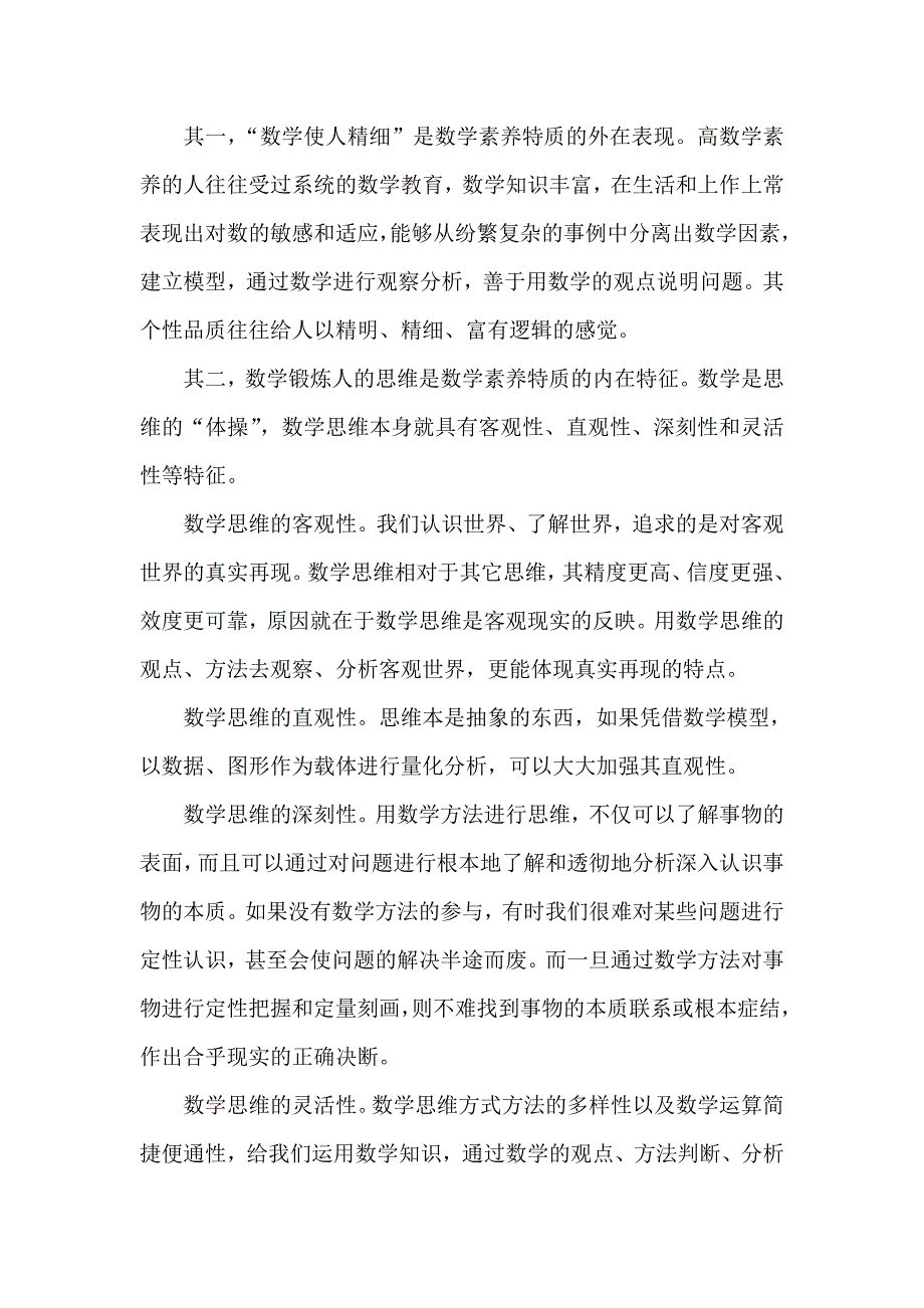 小学数学核心素养的认识.doc_第2页