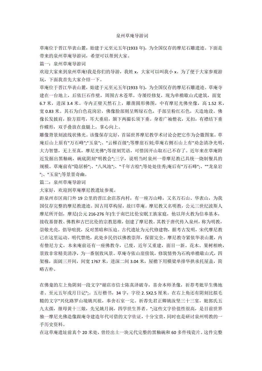 泉州草庵导游词_第1页