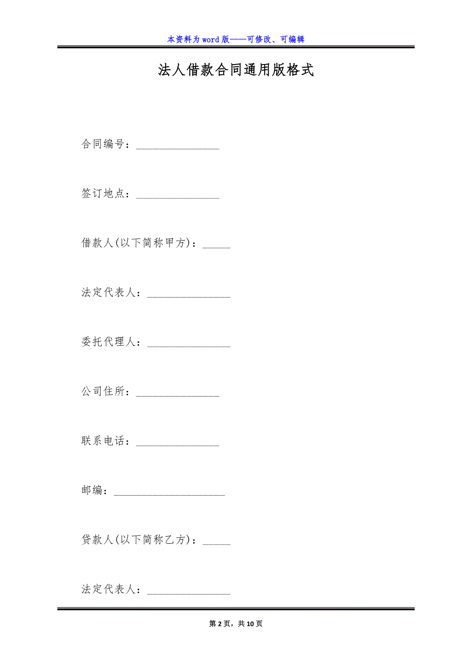 法人借款合同通用版格式.docx_第2页