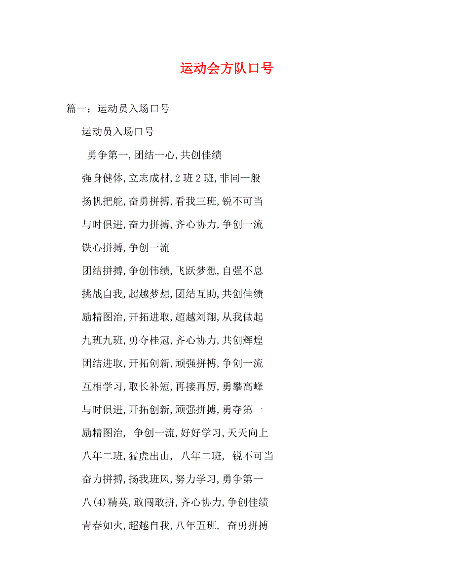 [精编]运动会方队口号(2)_第1页