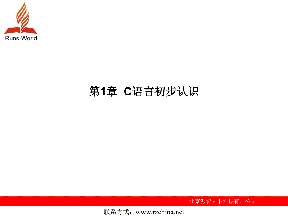 二级C语言标准教程 第1章_第1页