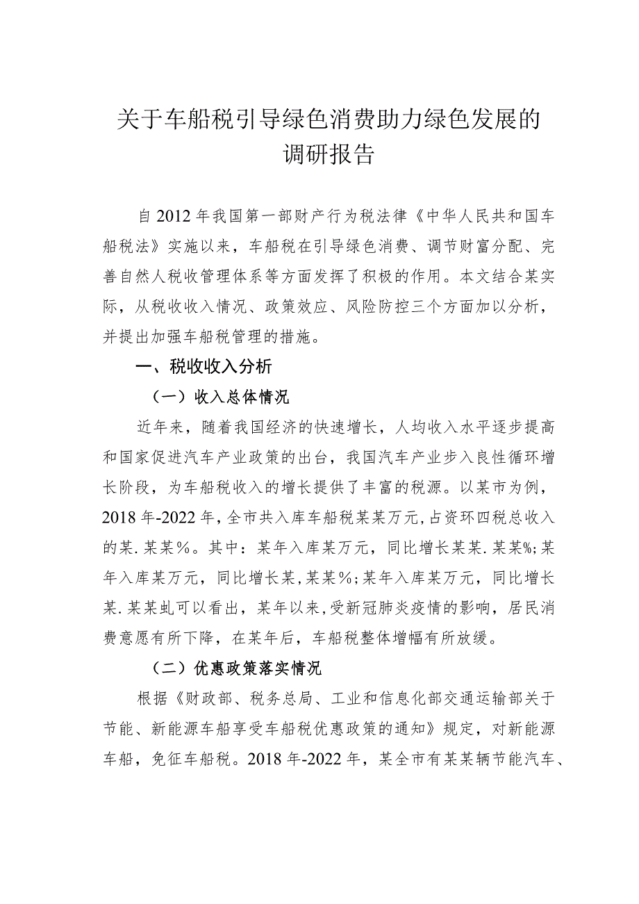 关于车船税引导绿色消费助力绿色发展的调研报告_第1页