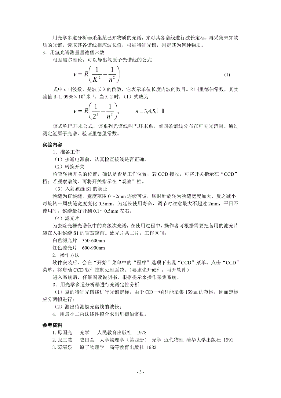 用光学多道分析器进行光谱定性分析实验讲义2007-9-6.doc_第3页