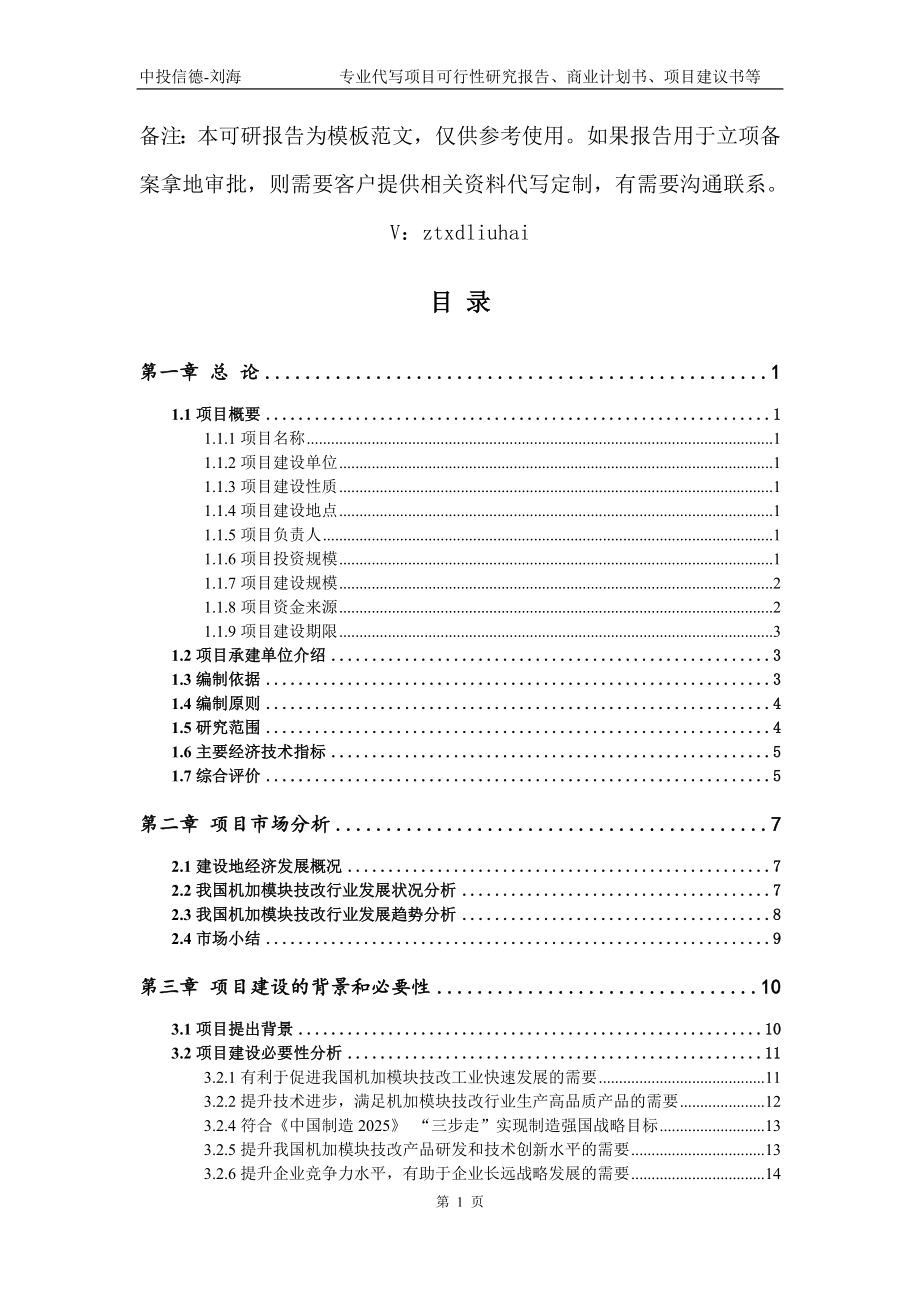 机加模块技改项目可行性研究报告模板_第2页