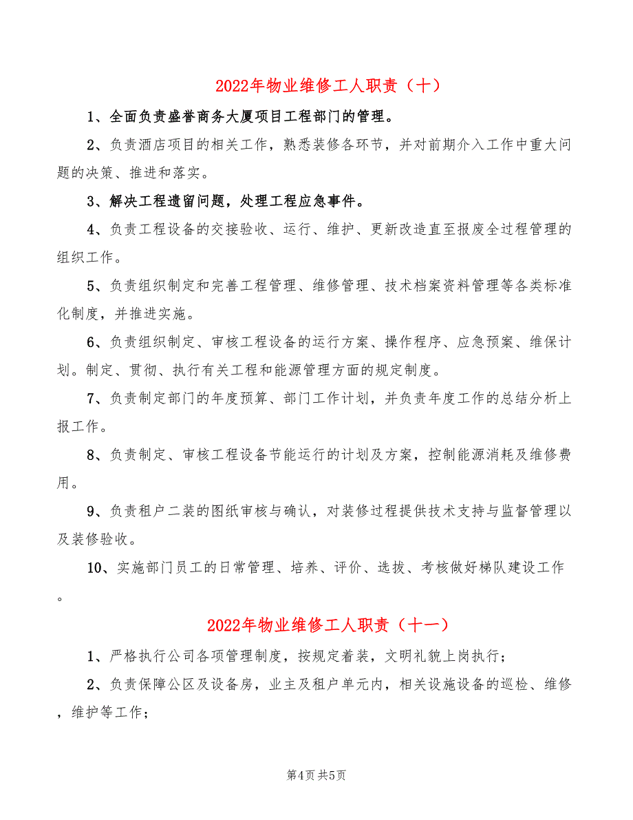 2022年物业维修工人职责_第4页