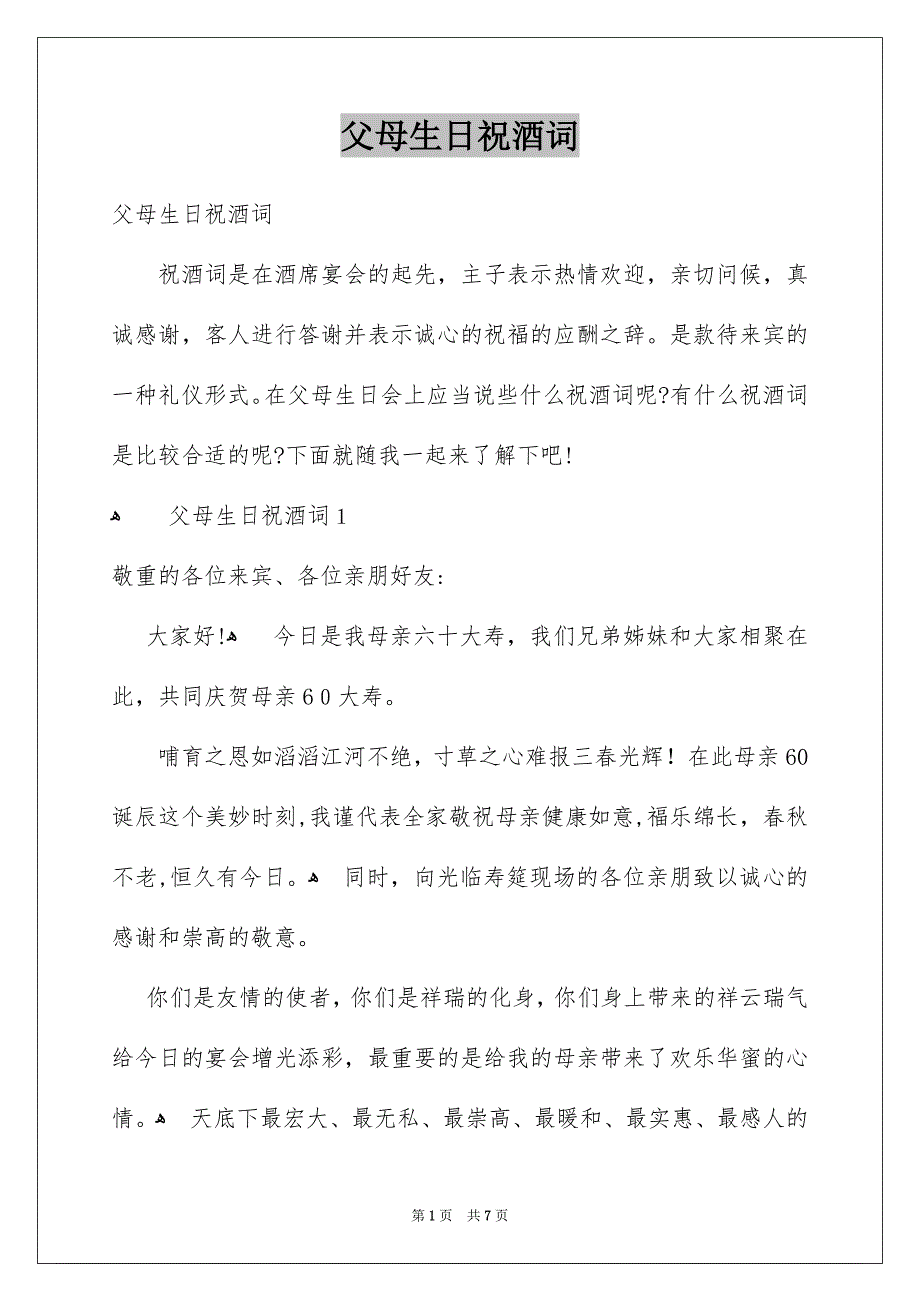 父母生日祝酒词_第1页